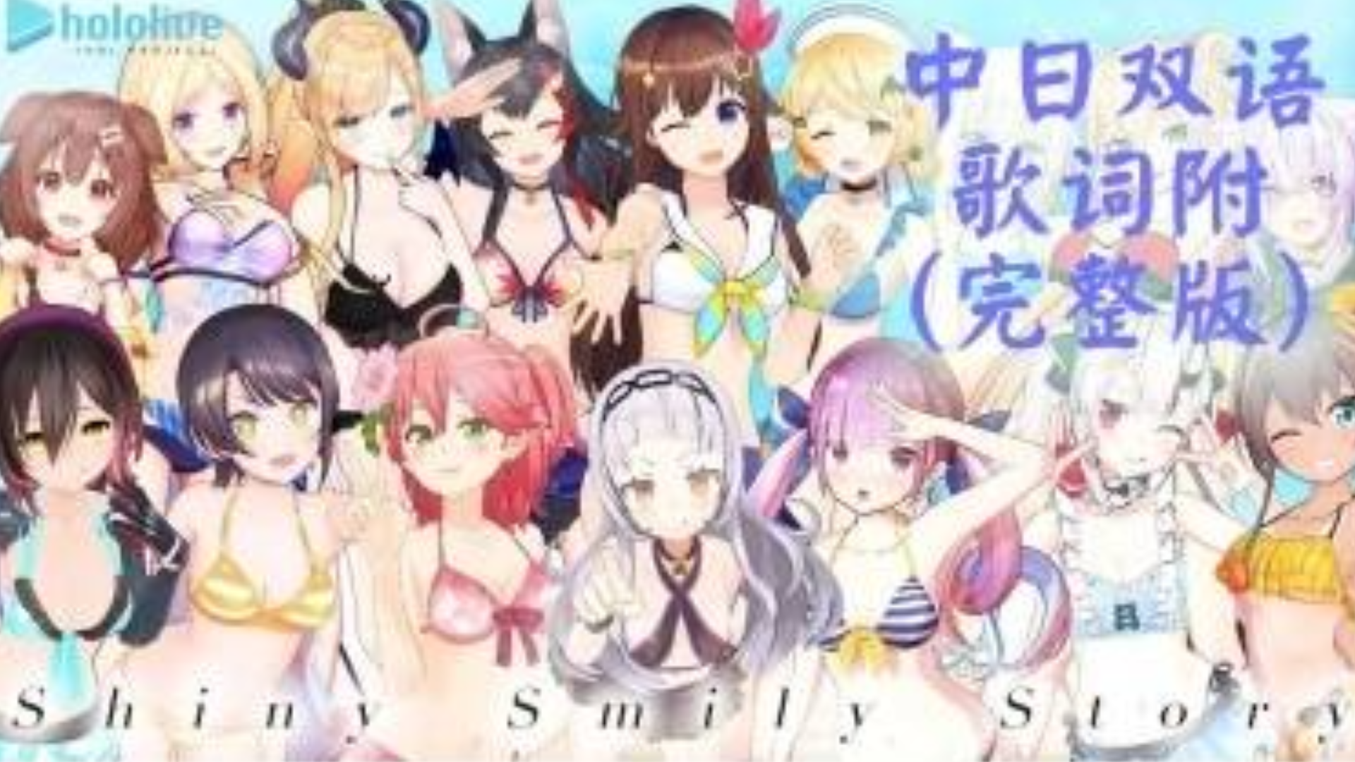 【HololiveSSS】「Shiny Smily Story」中日双语歌词